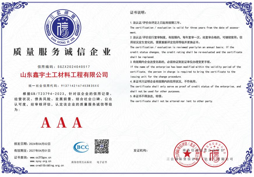 AAA質(zhì)量服務(wù)誠(chéng)信企業(yè)（山東鑫宇土工材料工程有限公司）.jpg